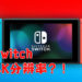 再有传言指出新型号Switch将会提升性能！4K分辨率、OLED荧幕以及更好的电池续航力！