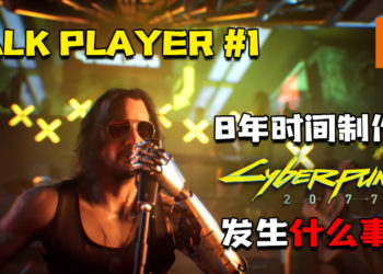 TALK PLAYER第一集Podcast！聊聊花了8年时间制作的《Cyberpunk 2077》到底发生什么事？