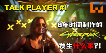 TALK PLAYER第一集Podcast！聊聊花了8年时间制作的《Cyberpunk 2077》到底发生什么事？
