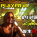 TALK PLAYER第一集Podcast！聊聊花了8年时间制作的《Cyberpunk 2077》到底发生什么事？