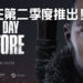 《The Day Before》正式公布！游戏将在2021年第二季度推出！