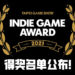 Indie Game Award 2021 得奖名单揭晓！《Raji: An Ancient Epic》夺得三个奖项！