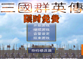 《三国群英传》Steam 上限时免费！1月20日前领取即可永久保留游戏！