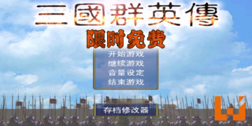 《三国群英传》Steam 上限时免费！1月20日前领取即可永久保留游戏！