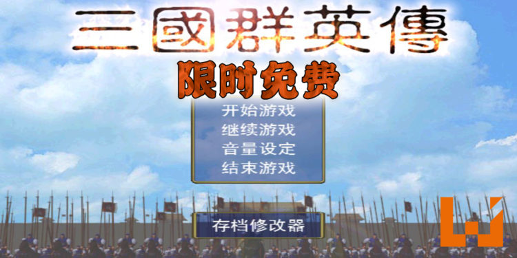 《三国群英传》Steam 上限时免费！1月20日前领取即可永久保留游戏！