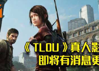 《The Last of Us》真人影集编剧发出贴文！指影集将会有新的消息！