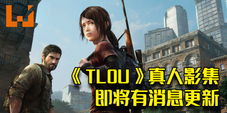 《The Last of Us》真人影集编剧发出贴文！指影集将会有新的消息！