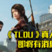 《The Last of Us》真人影集编剧发出贴文！指影集将会有新的消息！
