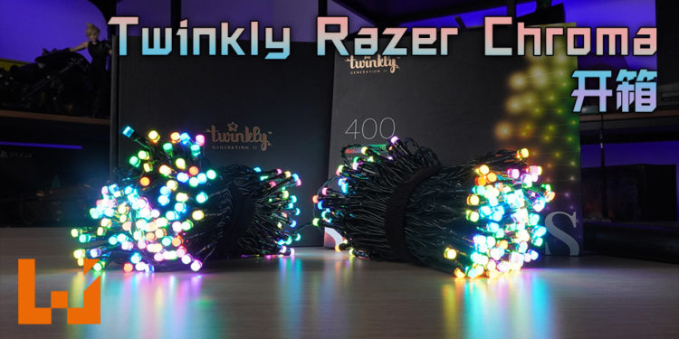 Wanuxi开箱Twinkly Razer Chroma！精致亮丽的可自定义智能灯饰！