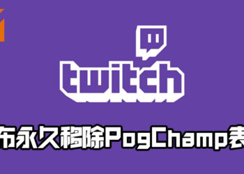 Twitch宣布永久移除PogChamp表情！因原型发表不当言论！