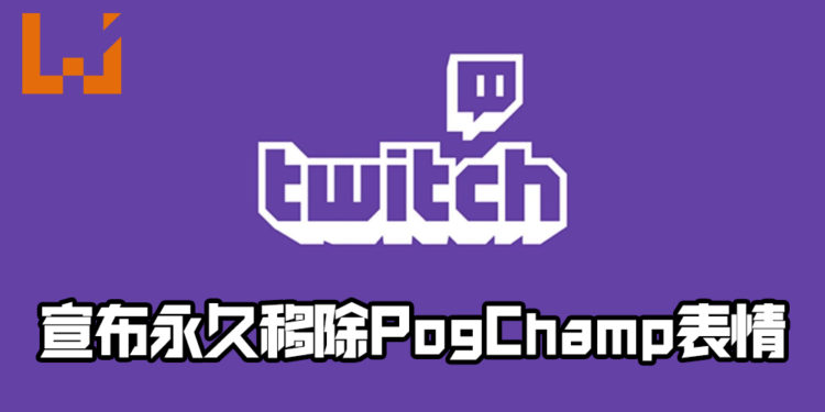 Twitch宣布永久移除PogChamp表情！因原型发表不当言论！