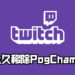 Twitch宣布永久移除PogChamp表情!因原型发表不当言论!