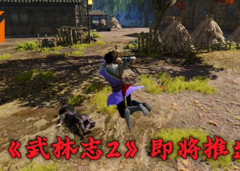 《武林志2》将在 Steam 上推出！以杀手的身份闯荡江湖、重整中原武林！