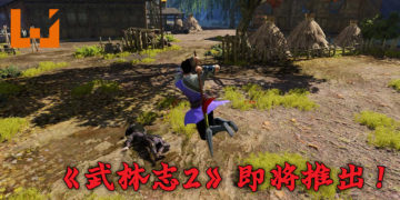 《武林志2》将在 Steam 上推出！以杀手的身份闯荡江湖、重整中原武林！