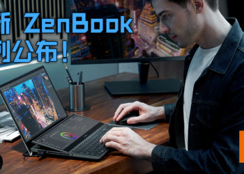 【CES 2021】ASUS 公布最新系列 ZenBook！旗舰级 ZenBook 附有可倾斜 ScreenPad Plus！