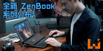 【CES 2021】ASUS 公布最新系列 ZenBook！旗舰级 ZenBook 附有可倾斜 ScreenPad Plus！