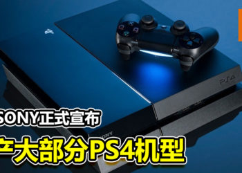 日本SONY正式宣布停产大部分PS4机型！只保留继续生产一种PS4 Slim机型！