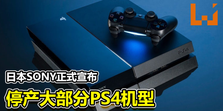 日本SONY正式宣布停产大部分PS4机型!只保留继续生产一种PS4 Slim机型!