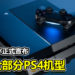 日本SONY正式宣布停产大部分PS4机型!只保留继续生产一种PS4 Slim机型!