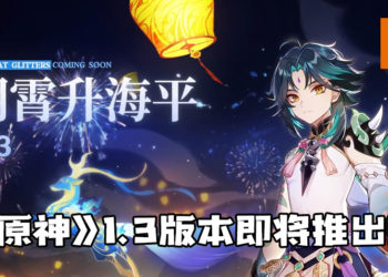 《原神》1.3版本「明霄升海平」即将推出！全新的角色「魈」将会加入游戏！