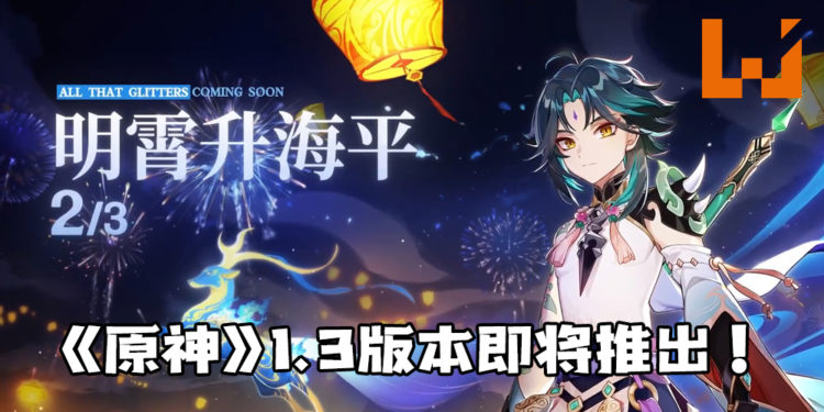 《原神》1.3版本「明霄升海平」即将推出！全新的角色「魈」将会加入游戏！