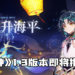 《原神》1.3版本「明霄升海平」即将推出！全新的角色「魈」将会加入游戏！
