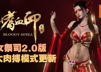 硬核武侠游戏《嗜血印》更新大肉搏模式！目前优惠中，只需RM19.50即可入手！