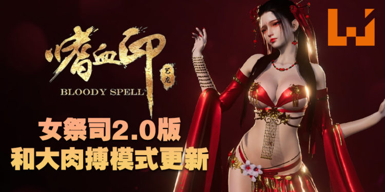 硬核武侠游戏《嗜血印》更新大肉搏模式！目前优惠中，只需RM19.50即可入手！