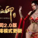 硬核武侠游戏《嗜血印》更新大肉搏模式！目前优惠中，只需RM19.50即可入手！