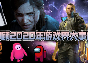 回顾2020年游戏界大事件！疫情笼罩之下的一年！