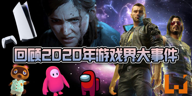 回顾2020年游戏界大事件！疫情笼罩之下的一年！