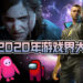 回顾2020年游戏界大事件!疫情笼罩之下的一年!