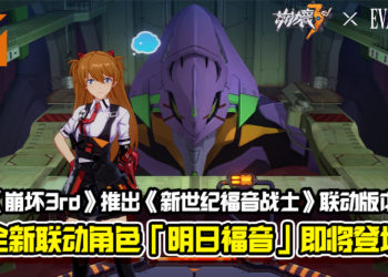 《崩坏3rd》推出《新世纪福音战士》联动版本！全新联动角色「明日福音」即将登场！