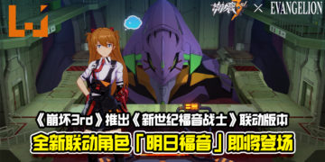 《崩坏3rd》推出《新世纪福音战士》联动版本！全新联动角色「明日福音」即将登场！