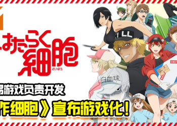 《工作细胞》宣布将游戏化！由网易游戏负责开发！