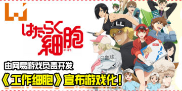 《工作细胞》宣布将游戏化！由网易游戏负责开发！