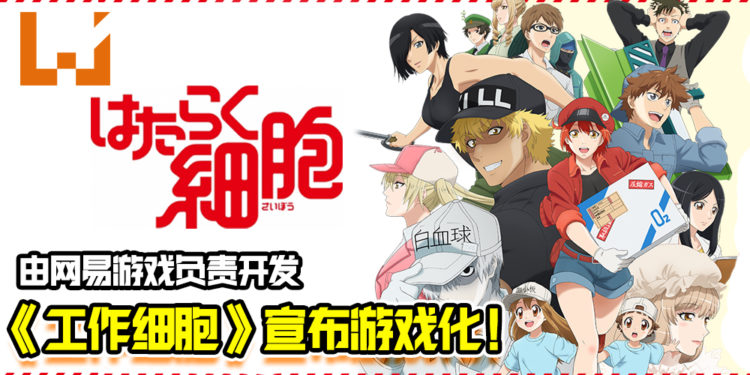 《工作细胞》宣布将游戏化！由网易游戏负责开发！