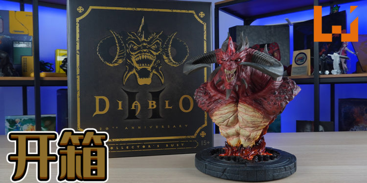 Wanuxi开箱《Diablo 2》恐惧之王迪亚波罗20周年纪念胸像!一睹三大魔神之一的霸气!