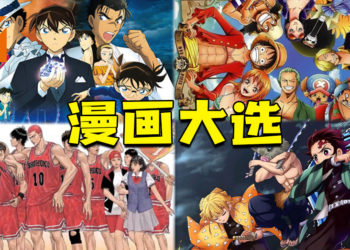 150,000日本民众票选最喜爱的漫画！《海贼王》获得33,600票，高票当选第一！
