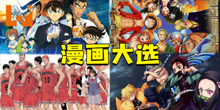 150,000日本民众票选最喜爱的漫画!《海贼王》获得33,600票,高票当选第一!
