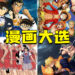 150,000日本民众票选最喜爱的漫画!《海贼王》获得33,600票,高票当选第一!
