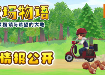 《牧场物语 橄榄镇与希望的大地》新情报公开！玩家可自由调整角色外观！