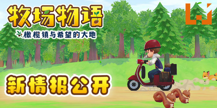 《牧场物语 橄榄镇与希望的大地》新情报公开！玩家可自由调整角色外观！