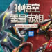 王者荣耀与Bandai联名推出了孙悟空的全新造型「零号·赤焰」！机甲就是帅！