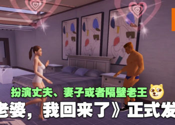 绿油油的《老婆，我回来了》正式在Steam上发售！扮演丈夫、妻子或者隔壁老王！