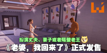 绿油油的《老婆，我回来了》正式在Steam上发售！扮演丈夫、妻子或者隔壁老王！