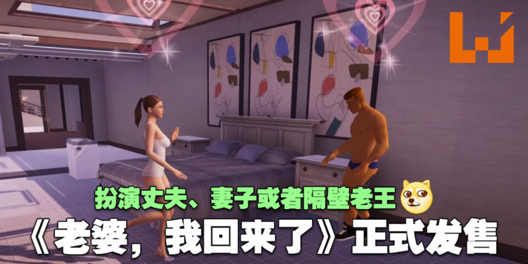 绿油油的《老婆,我回来了》正式在Steam上发售!扮演丈夫、妻子或者隔壁老王!