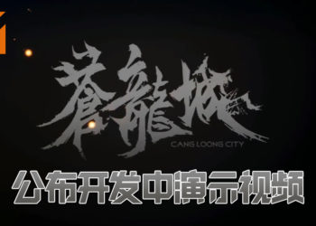 中国动作RPG《苍龙城》公布开发中演示视频！游戏曾是《上古卷轴5》MOD！