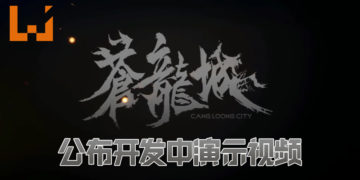 中国动作RPG《苍龙城》公布开发中演示视频！游戏曾是《上古卷轴5》MOD！