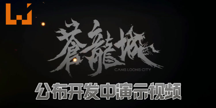 中国动作RPG《苍龙城》公布开发中演示视频！游戏曾是《上古卷轴5》MOD！